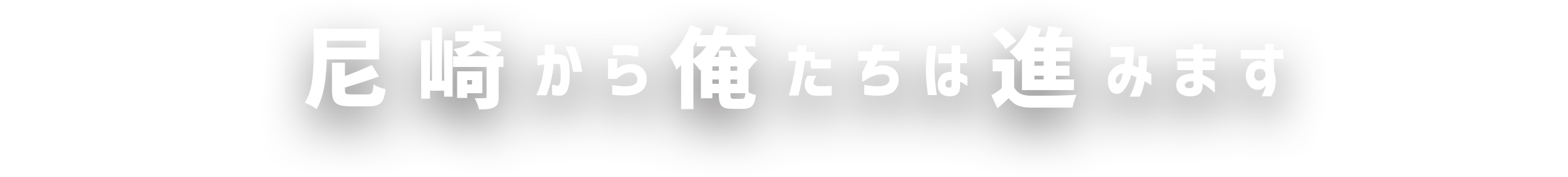 尼崎から俺たちは進みます